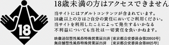 18歳未満立ち入り禁止