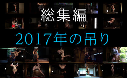 2017年の吊り