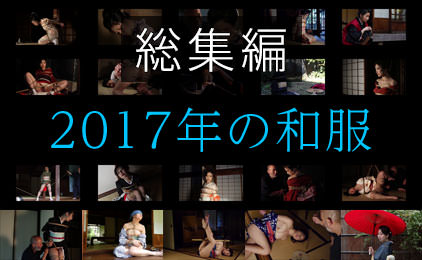 2017年の和服