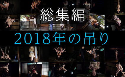 2018年の吊り