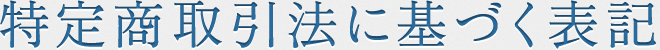 特定商取引に関する法律に基づく表記