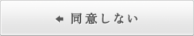 同意しない