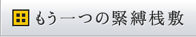 もう一つの緊縛桟敷