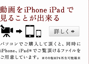 動画をiPhone iPadで見ることが出来る