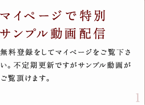 マイページで特別サンプル動画配信