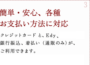 簡単・安心、各種お支払い方法に対応