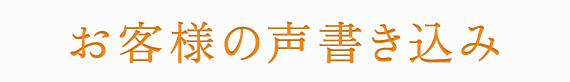 お客様の声書き込み