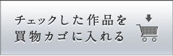 チェックした作品をカゴに入れる