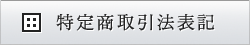 特定商取引に関する法律