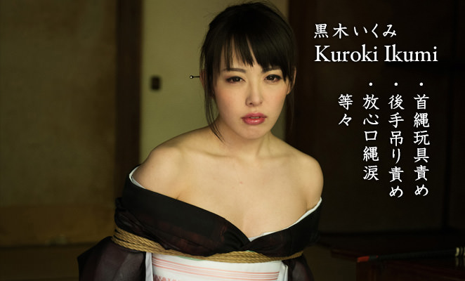 黒木いくみ 緊縛 